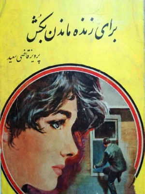 برای زنده ماندن بکش